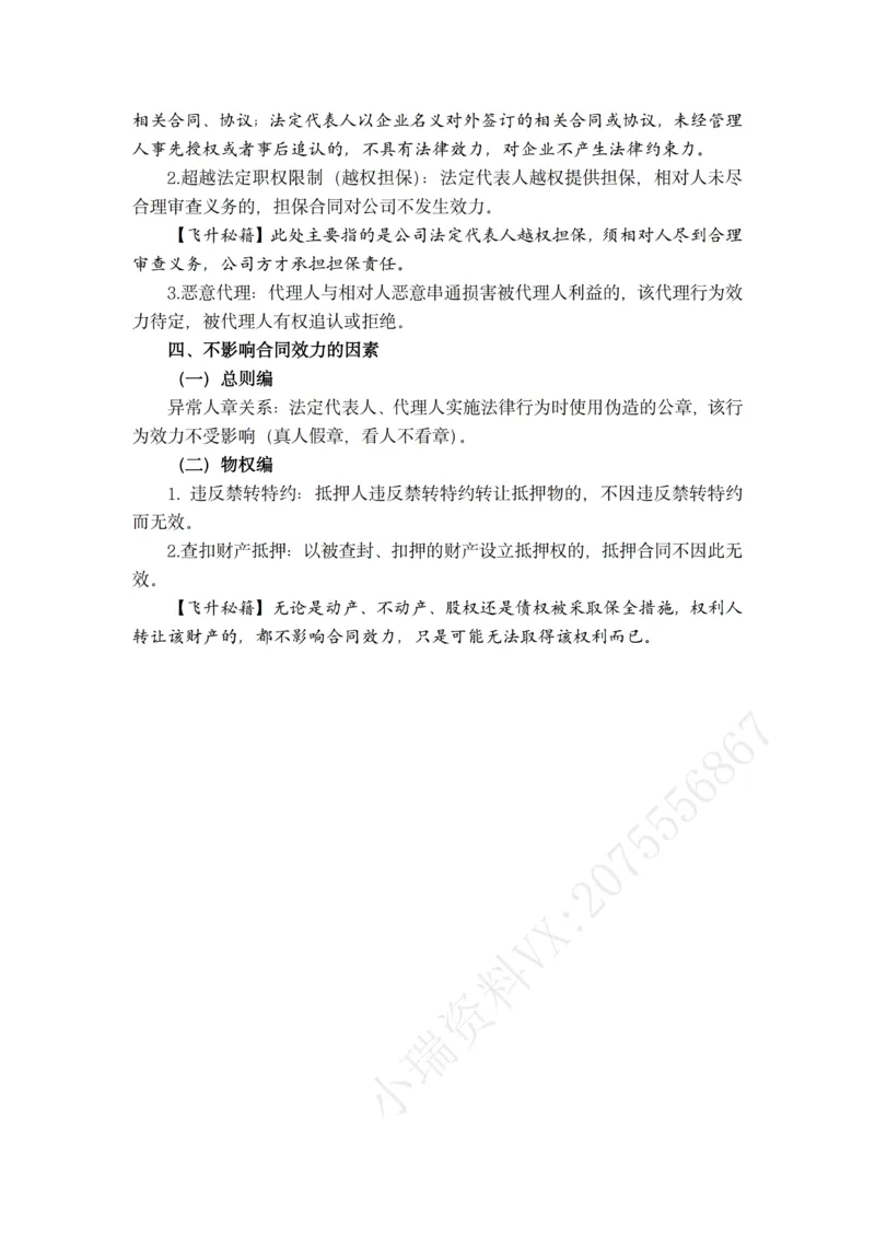 《2026年主观题救命稻草（民法）_2026法考主观_名师私塾_民综-刘安琪韩心怡李劲松_04主观救命稻草》第6页预览