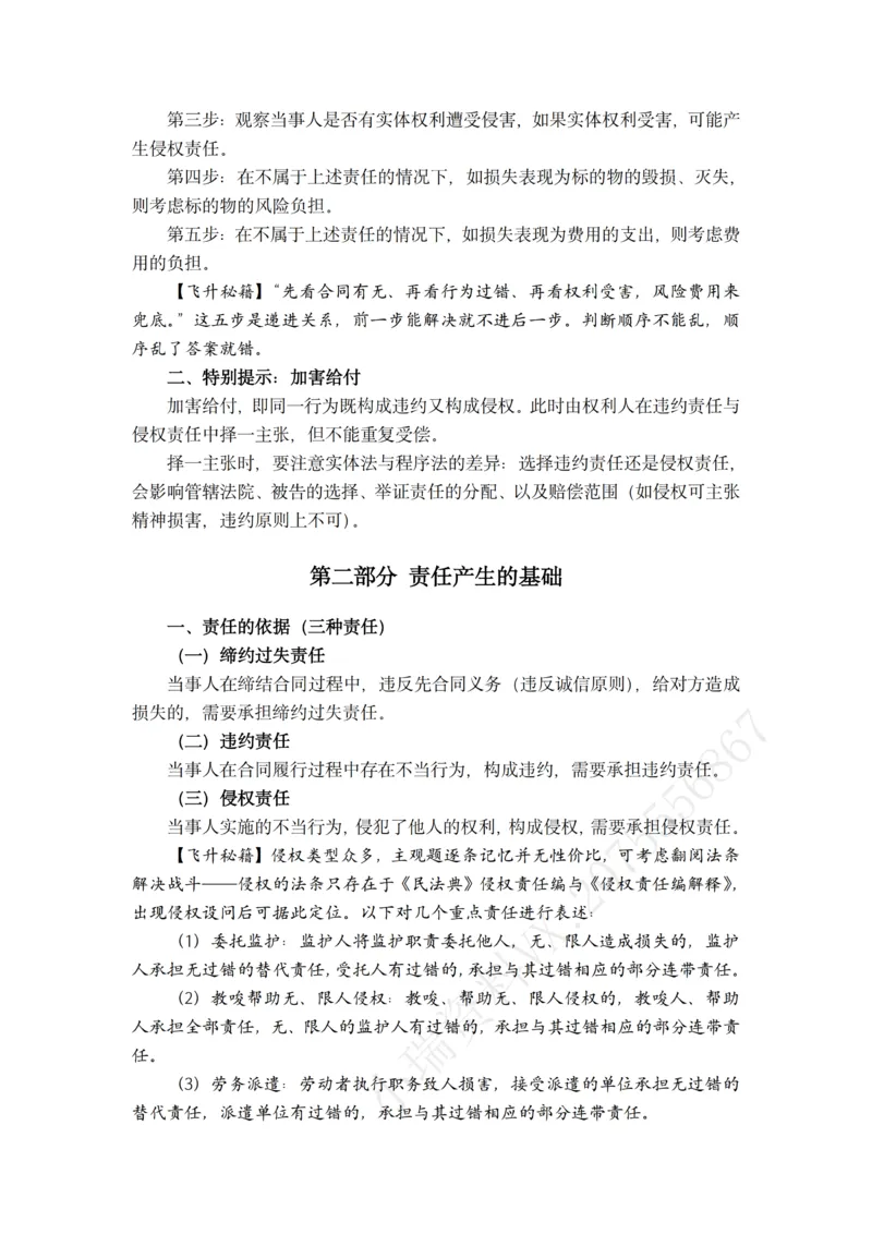 《2026年主观题救命稻草（民法）_2026法考主观_名师私塾_民综-刘安琪韩心怡李劲松_04主观救命稻草》第8页预览
