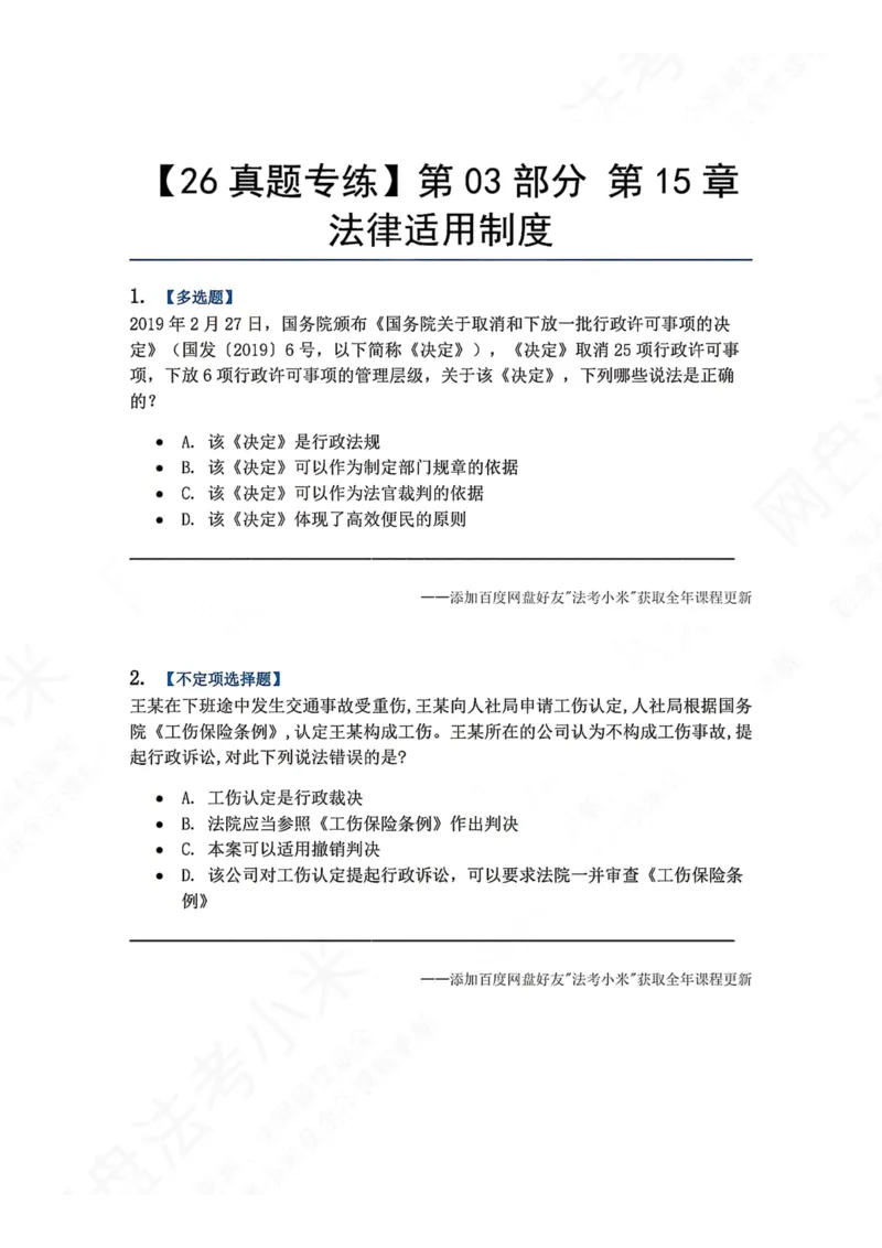 《16.第03部分第15章法律适用制度题目_2026法考客观_众-H_2026法考系统强化（内部）合集_00.配套资料(含知识点汇总)_04.随堂练习（内部题）_03.行政法完结》第1页预览