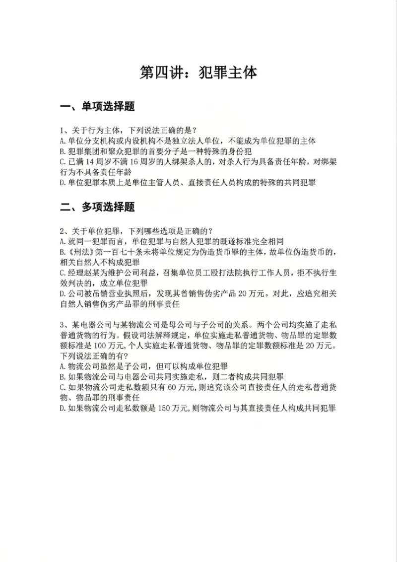《04.第四讲：犯罪主体题目_2026法考客观_众-H_2026法考系统强化（内部）合集_02.视频系统强化刑法-柏浪涛(完结）_02系统强化刑法课后练习题》第1页预览
