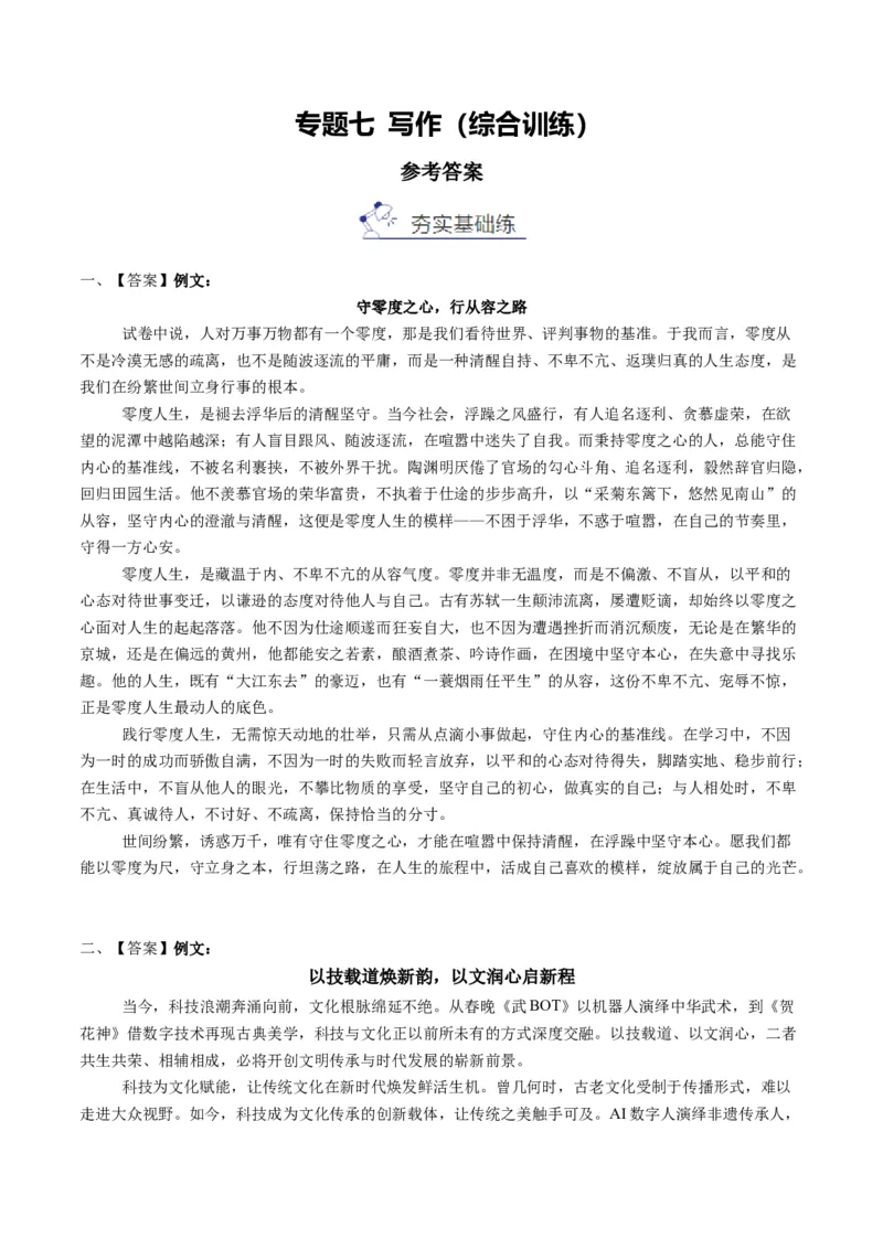 《专题七写作（综合训练）（答案版）(1)_二轮复习_2026年-语文二轮复习_2026年高考语文二轮复习课件+讲义+练习（新高考通用）-G92_2026版》第1页预览
