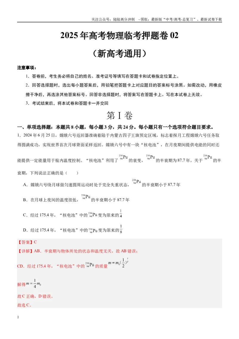 《临考押题卷02（新高考通用）（教师版）_04-物理-高考总复习_专项复习_2025年_2025年高考物理抢分秘籍（新高考通用）_2025版》第1页预览