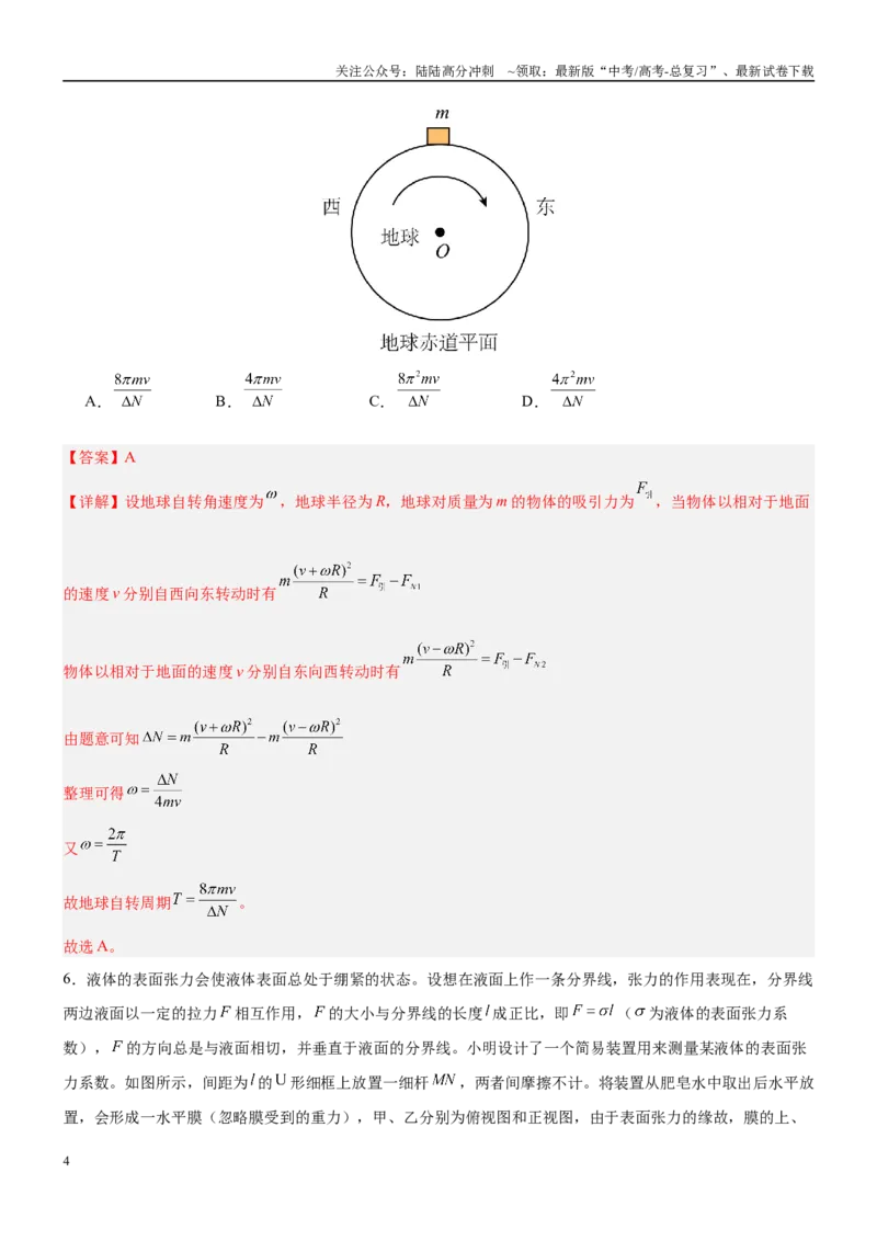 《临考押题卷02（新高考通用）（教师版）_04-物理-高考总复习_专项复习_2025年_2025年高考物理抢分秘籍（新高考通用）_2025版》第4页预览