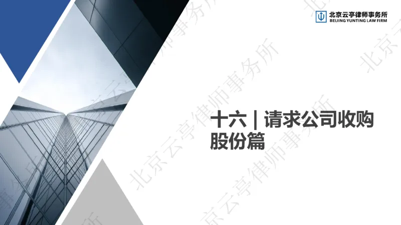 《15、请求公司收购股份篇_2026法考客观_其他_3.梁玉茹《公司法律服务全流程实战课》_梁玉茹《公司法律服务全流程实战课》》第5页预览