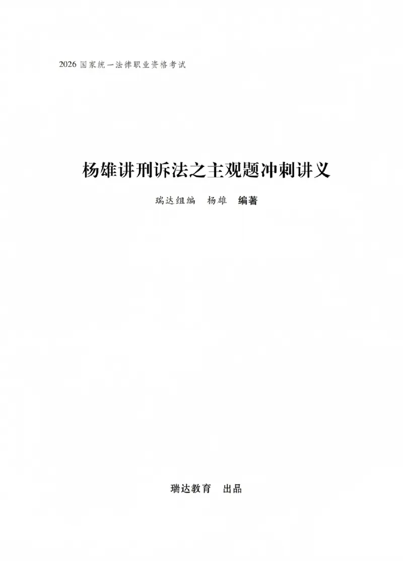 《杨雄讲刑诉法之主观题冲刺讲义(已优化)_2026法考主观_RD_08冲刺点睛（内部课）_讲义》第1页预览