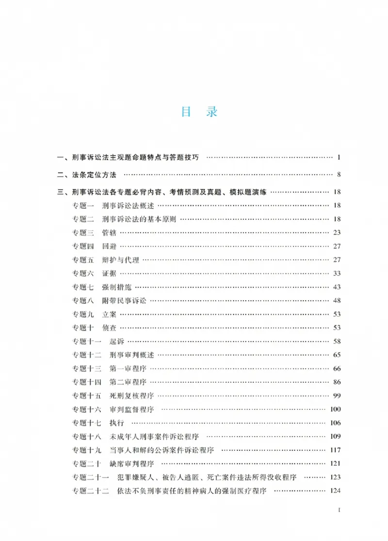 《杨雄讲刑诉法之主观题冲刺讲义(已优化)_2026法考主观_RD_08冲刺点睛（内部课）_讲义》第3页预览