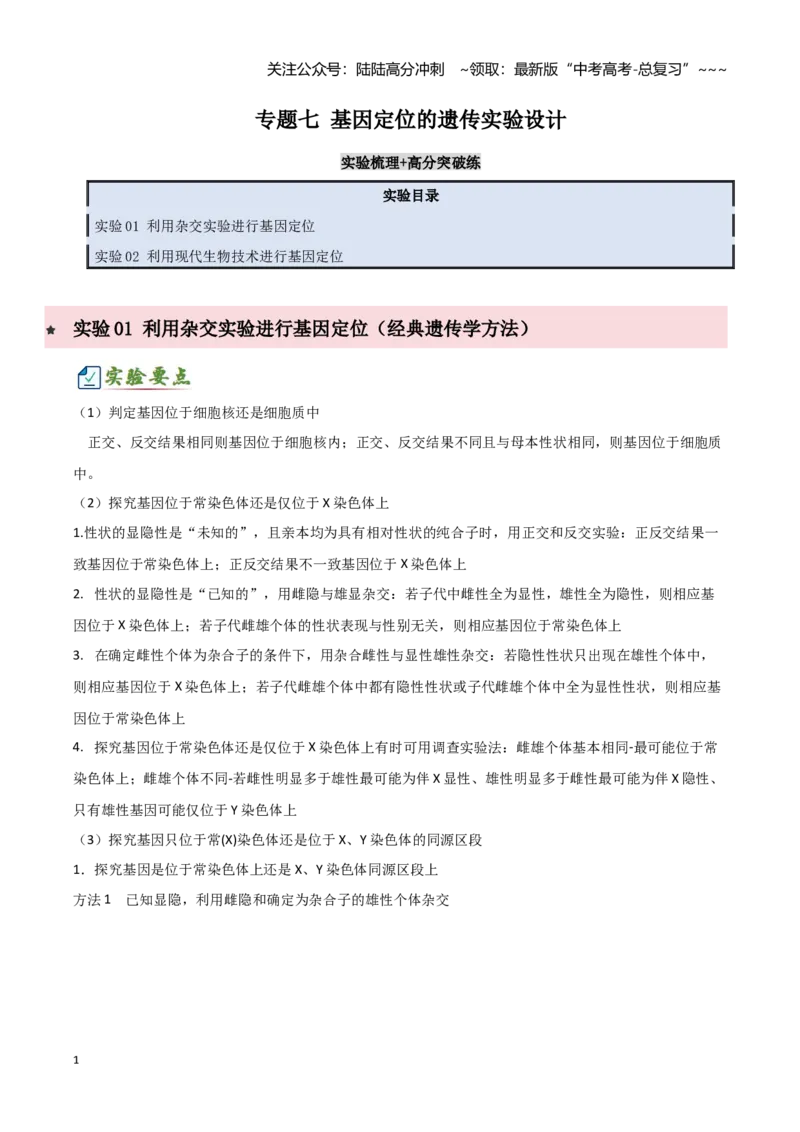 《专题七基因定位的遗传实验设计（2大考向）（学生版）_06-生物-高考总复习_专项复习_2026年-生物高考专项复习_32026年高考生物实验题专项突破训练》第1页预览