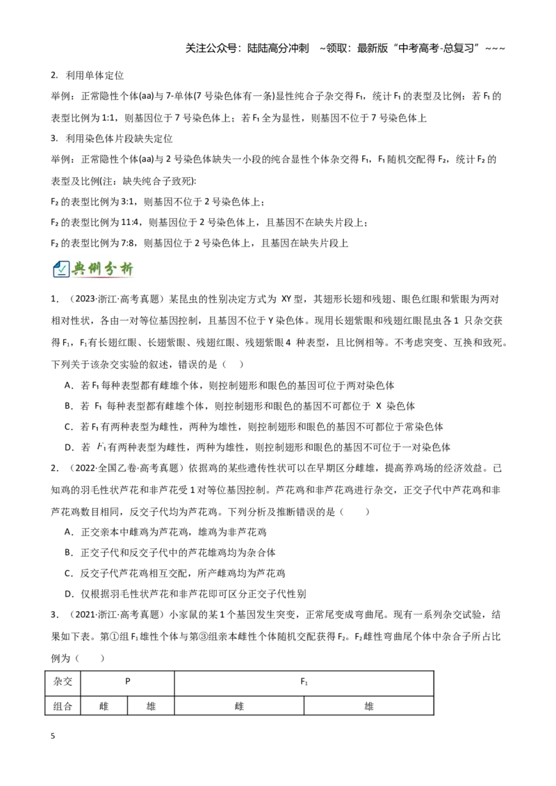 《专题七基因定位的遗传实验设计（2大考向）（学生版）_06-生物-高考总复习_专项复习_2026年-生物高考专项复习_32026年高考生物实验题专项突破训练》第5页预览