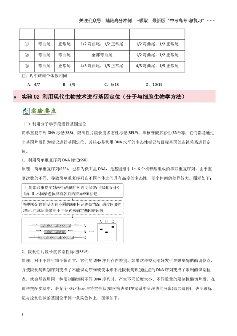 《专题七基因定位的遗传实验设计（2大考向）（学生版）_06-生物-高考总复习_专项复习_2026年-生物高考专项复习_32026年高考生物实验题专项突破训练》第6页预览