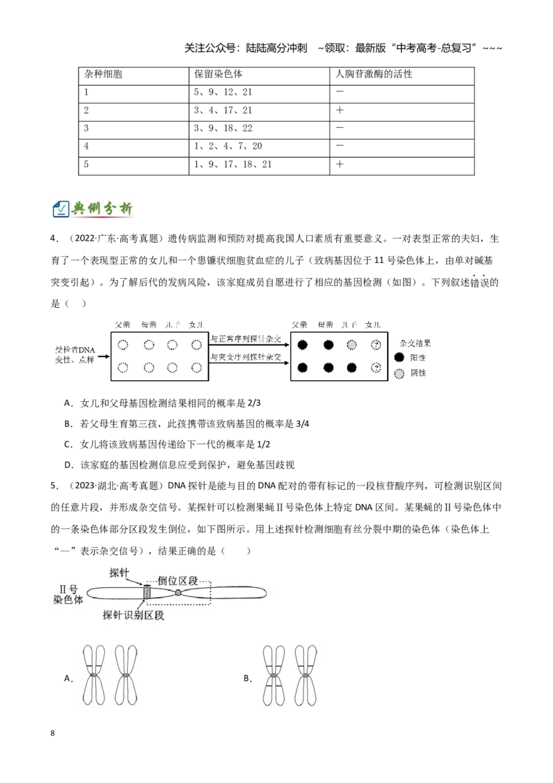 《专题七基因定位的遗传实验设计（2大考向）（学生版）_06-生物-高考总复习_专项复习_2026年-生物高考专项复习_32026年高考生物实验题专项突破训练》第8页预览