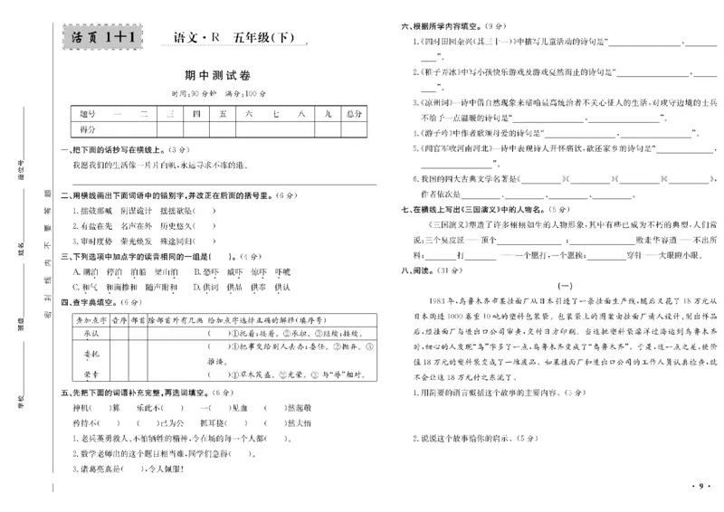 《五年级单元测试卷.PDF_小学语文精品试卷合集（1-6年级下册）_《阳光训练单元测试卷》》第10页预览