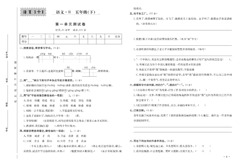 《五年级单元测试卷.PDF_小学语文精品试卷合集（1-6年级下册）_《阳光训练单元测试卷》》第2页预览
