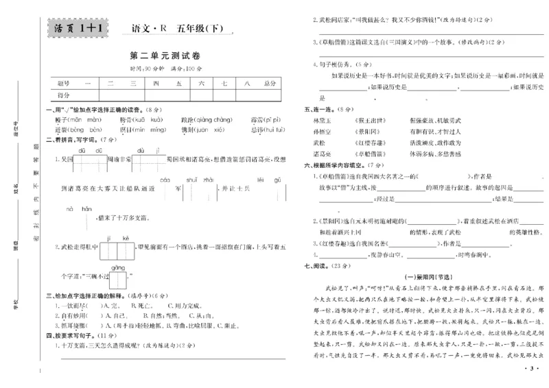 《五年级单元测试卷.PDF_小学语文精品试卷合集（1-6年级下册）_《阳光训练单元测试卷》》第4页预览