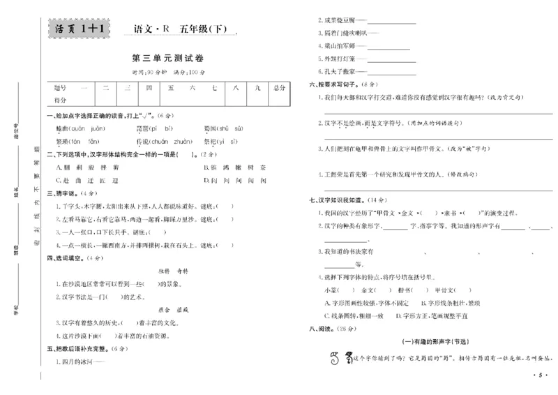 《五年级单元测试卷.PDF_小学语文精品试卷合集（1-6年级下册）_《阳光训练单元测试卷》》第6页预览