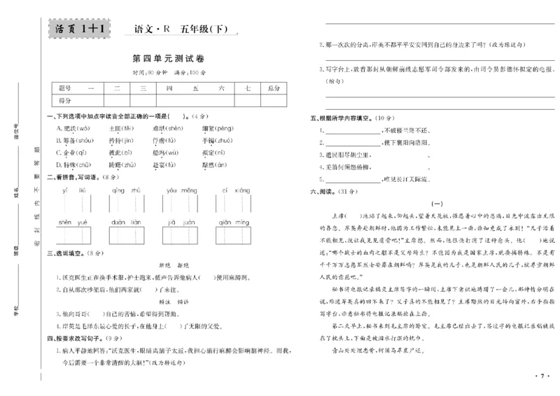 《五年级单元测试卷.PDF_小学语文精品试卷合集（1-6年级下册）_《阳光训练单元测试卷》》第8页预览