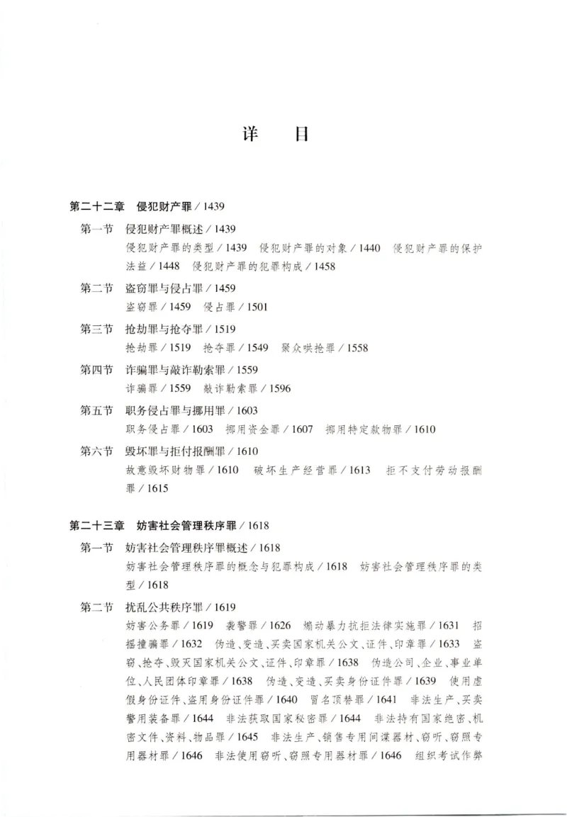 《202601刑法学第七版张明楷4_2026法考客观_名师私塾_张明楷案例汇总（路遥整理）_刑法学张明楷第七版》第10页预览