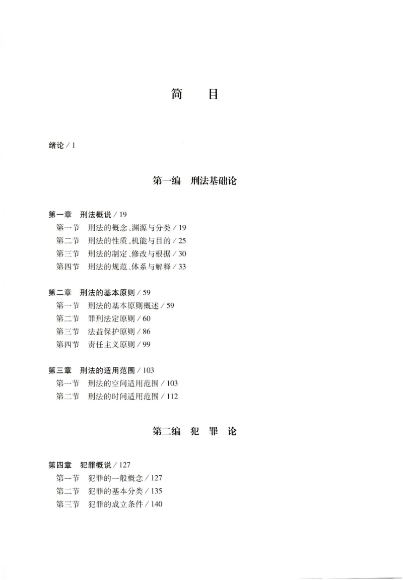 《202601刑法学第七版张明楷4_2026法考客观_名师私塾_张明楷案例汇总（路遥整理）_刑法学张明楷第七版》第4页预览