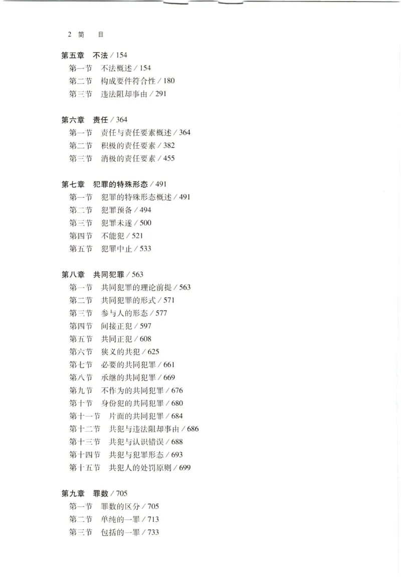 《202601刑法学第七版张明楷4_2026法考客观_名师私塾_张明楷案例汇总（路遥整理）_刑法学张明楷第七版》第5页预览