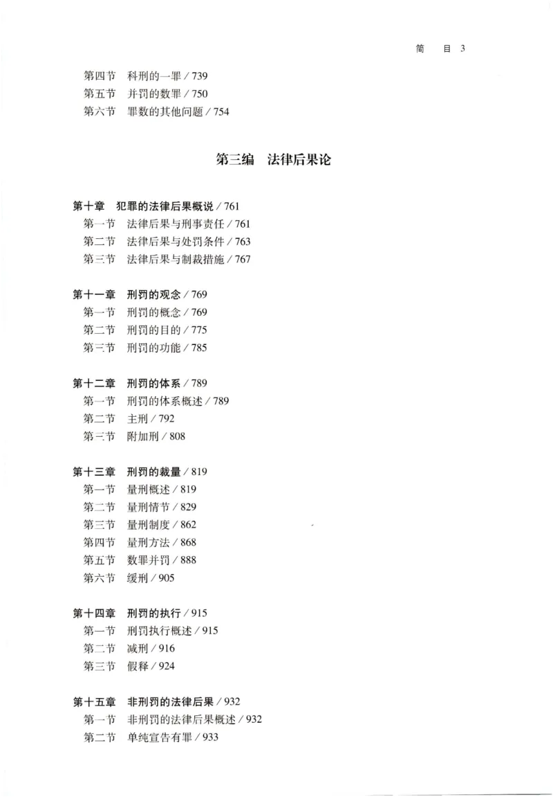 《202601刑法学第七版张明楷4_2026法考客观_名师私塾_张明楷案例汇总（路遥整理）_刑法学张明楷第七版》第6页预览