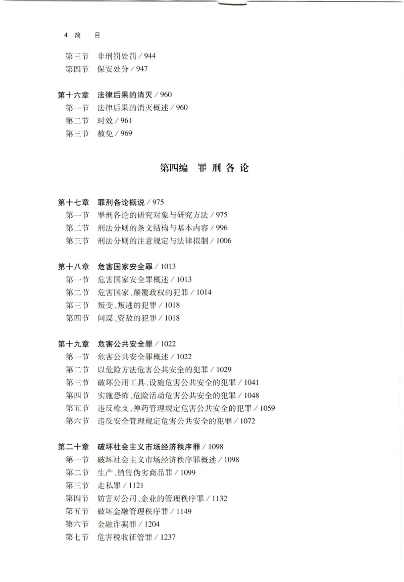 《202601刑法学第七版张明楷4_2026法考客观_名师私塾_张明楷案例汇总（路遥整理）_刑法学张明楷第七版》第7页预览
