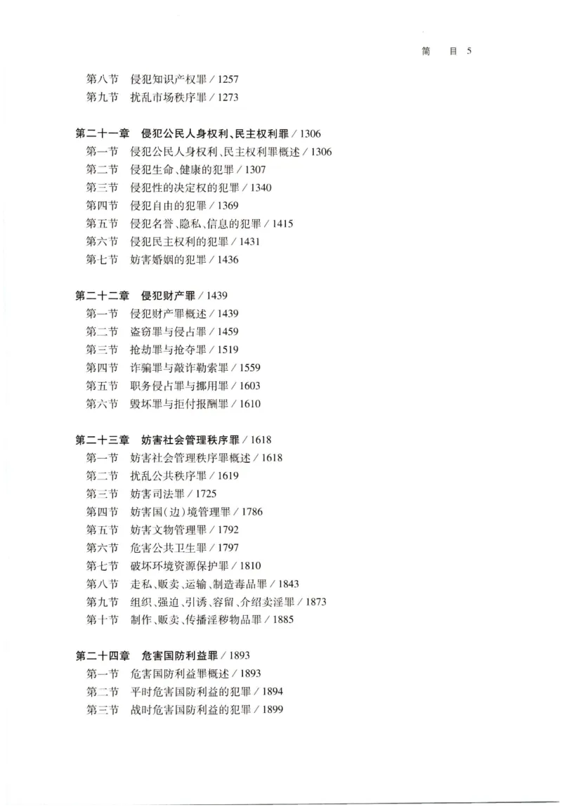 《202601刑法学第七版张明楷4_2026法考客观_名师私塾_张明楷案例汇总（路遥整理）_刑法学张明楷第七版》第8页预览