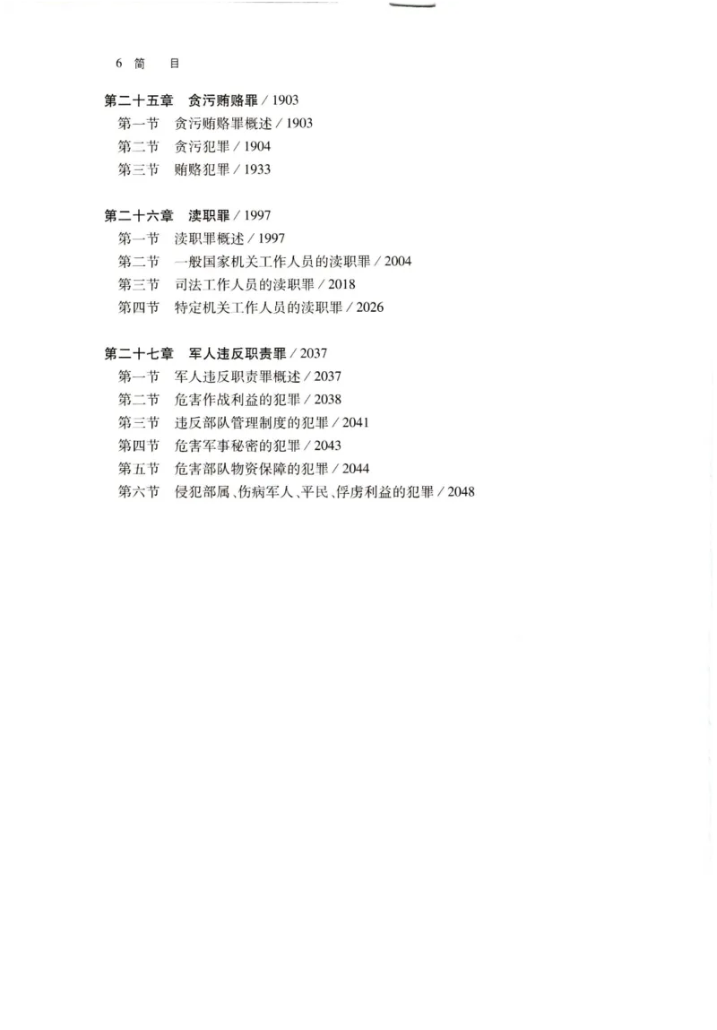 《202601刑法学第七版张明楷4_2026法考客观_名师私塾_张明楷案例汇总（路遥整理）_刑法学张明楷第七版》第9页预览