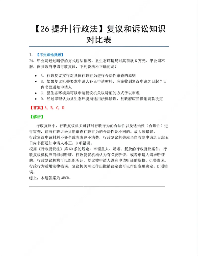 《10.复议和诉讼知识对比表答案_2026法考客观_众-H_10高端提升（7月）_09课后模拟题_03.行政法测试》第1页预览