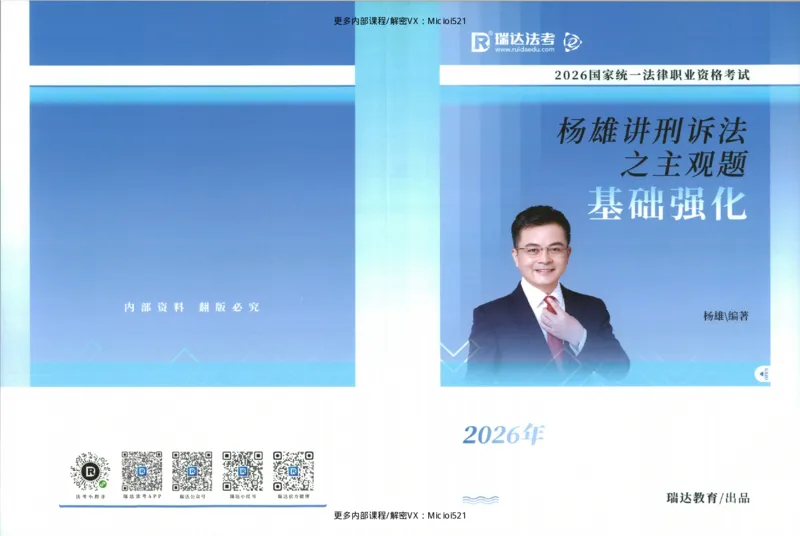 《主观基础强化-刑诉法-杨雄_2026法考主观_RD_基础强化_2026RD法考主观刑诉法基础强化-杨雄视频+讲义》第1页预览