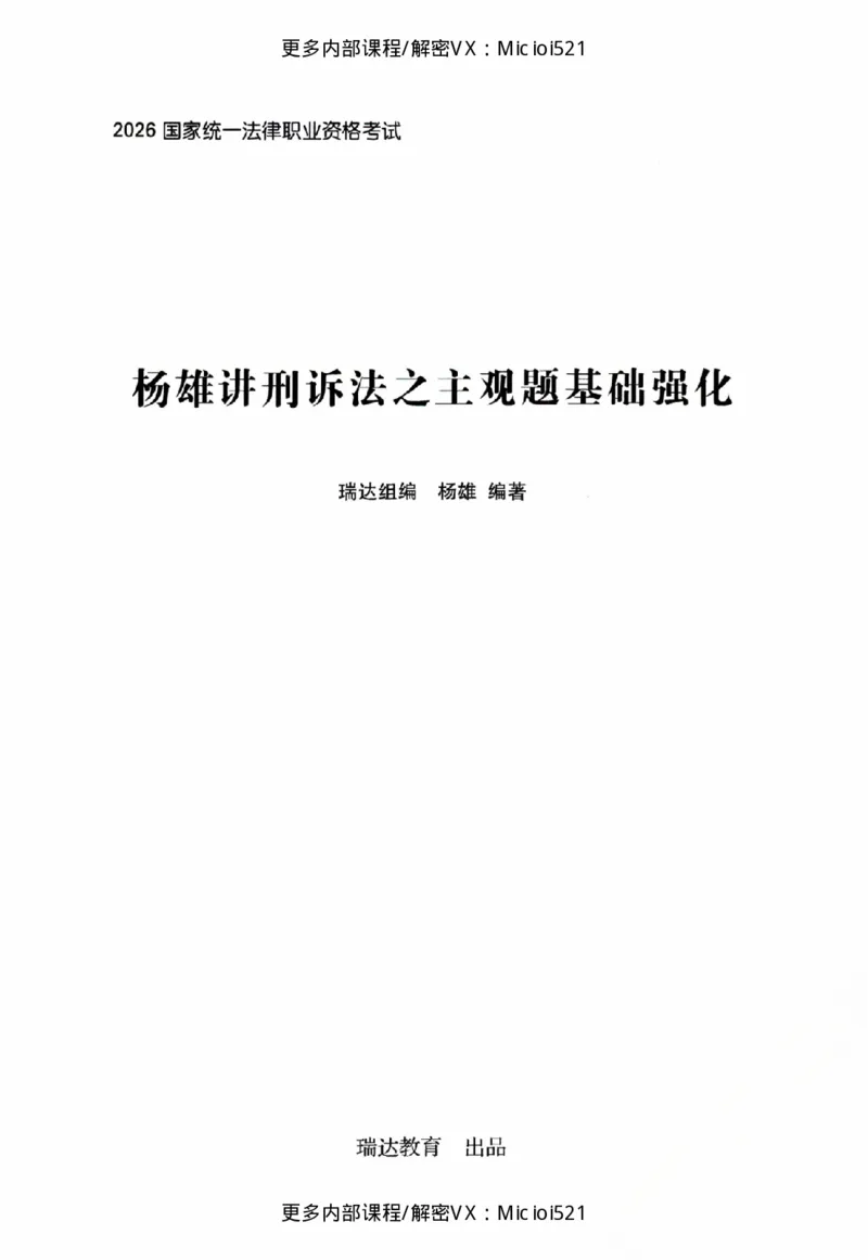 《主观基础强化-刑诉法-杨雄_2026法考主观_RD_基础强化_2026RD法考主观刑诉法基础强化-杨雄视频+讲义》第2页预览