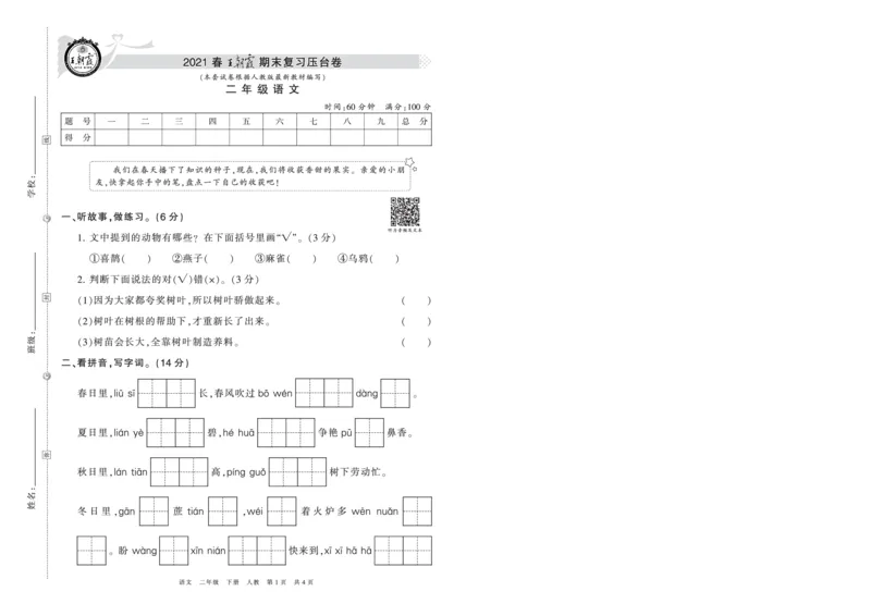 《压台卷人教版二年级语文_小学语文精品试卷合集（1-6年级下册）_《期末复习压台卷》》第1页预览