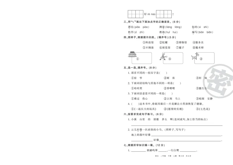 《压台卷人教版二年级语文_小学语文精品试卷合集（1-6年级下册）_《期末复习压台卷》》第2页预览