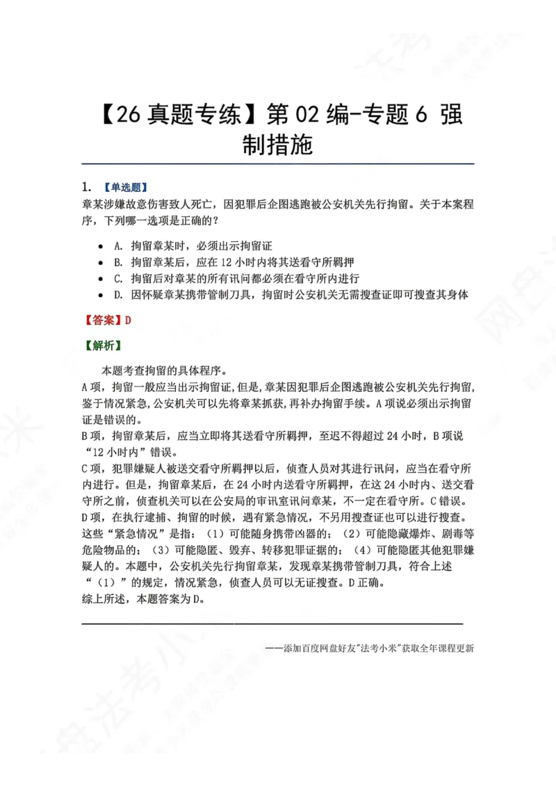 《08.第02编-专题6强制措施答案_2026法考客观_众-H_2026法考系统强化（内部）合集_00.配套资料(含知识点汇总)_04.随堂练习（内部题）_05.刑诉法完结》第1页预览
