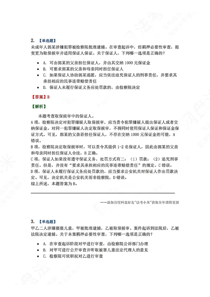 《08.第02编-专题6强制措施答案_2026法考客观_众-H_2026法考系统强化（内部）合集_00.配套资料(含知识点汇总)_04.随堂练习（内部题）_05.刑诉法完结》第2页预览