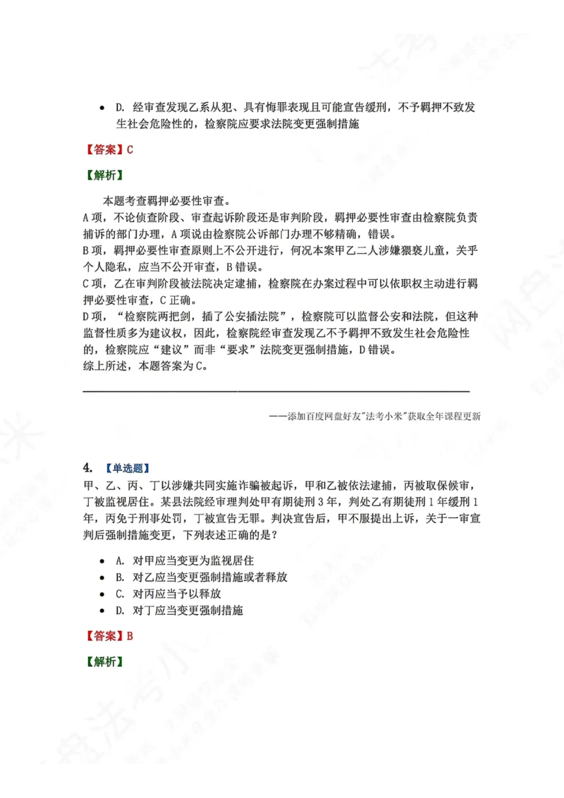 《08.第02编-专题6强制措施答案_2026法考客观_众-H_2026法考系统强化（内部）合集_00.配套资料(含知识点汇总)_04.随堂练习（内部题）_05.刑诉法完结》第3页预览