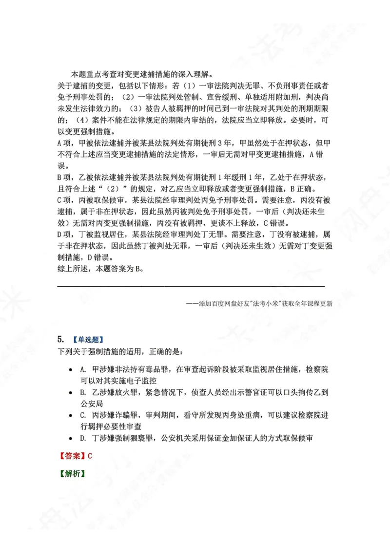 《08.第02编-专题6强制措施答案_2026法考客观_众-H_2026法考系统强化（内部）合集_00.配套资料(含知识点汇总)_04.随堂练习（内部题）_05.刑诉法完结》第4页预览