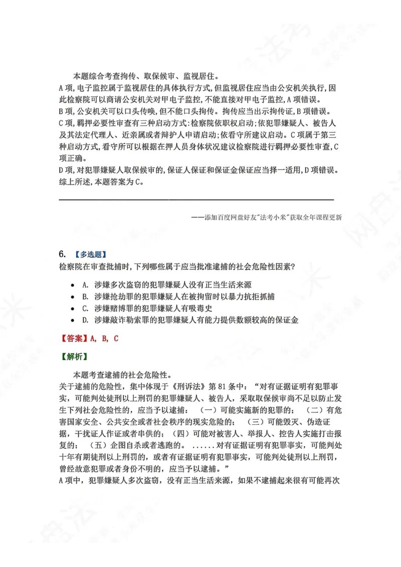 《08.第02编-专题6强制措施答案_2026法考客观_众-H_2026法考系统强化（内部）合集_00.配套资料(含知识点汇总)_04.随堂练习（内部题）_05.刑诉法完结》第5页预览