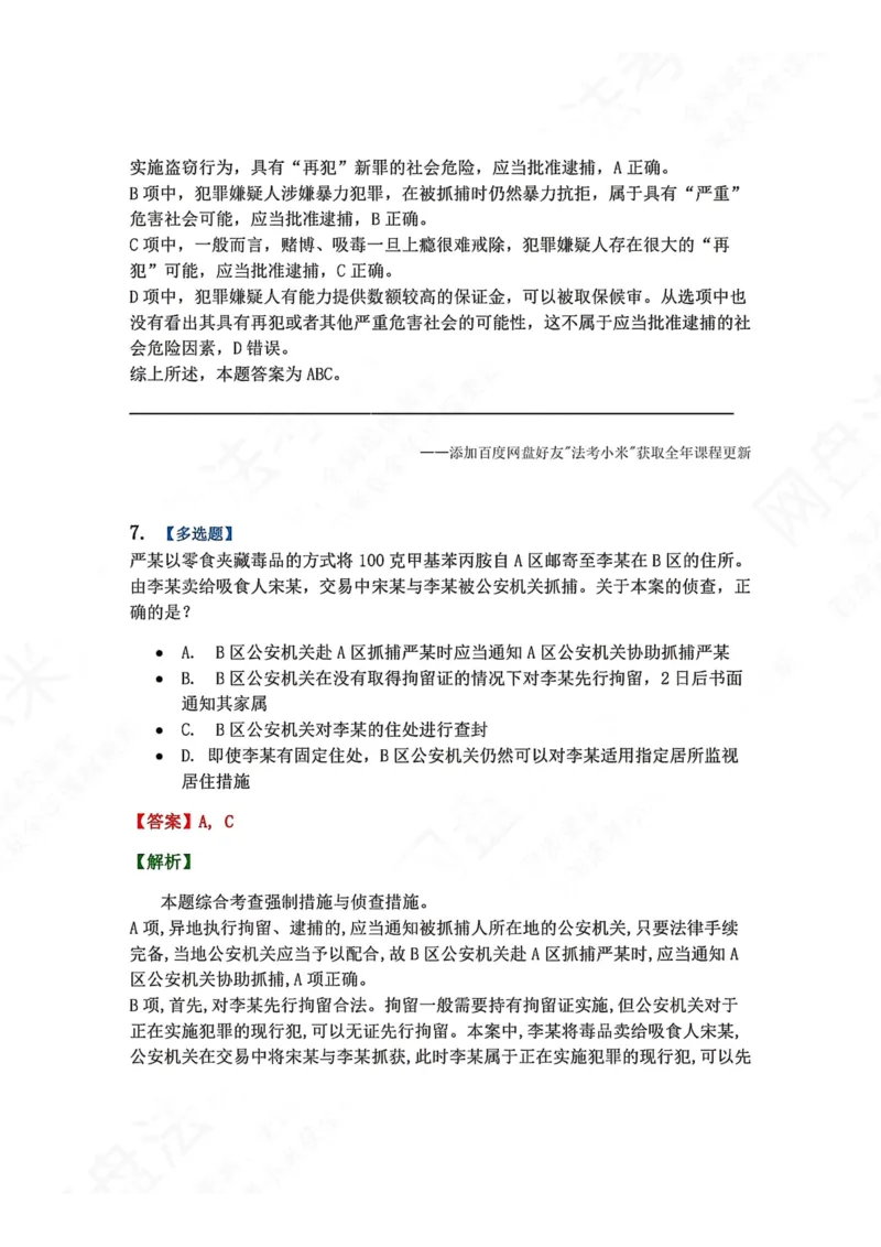 《08.第02编-专题6强制措施答案_2026法考客观_众-H_2026法考系统强化（内部）合集_00.配套资料(含知识点汇总)_04.随堂练习（内部题）_05.刑诉法完结》第6页预览