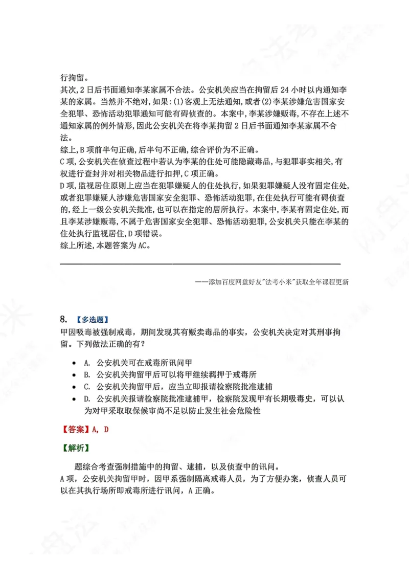 《08.第02编-专题6强制措施答案_2026法考客观_众-H_2026法考系统强化（内部）合集_00.配套资料(含知识点汇总)_04.随堂练习（内部题）_05.刑诉法完结》第7页预览