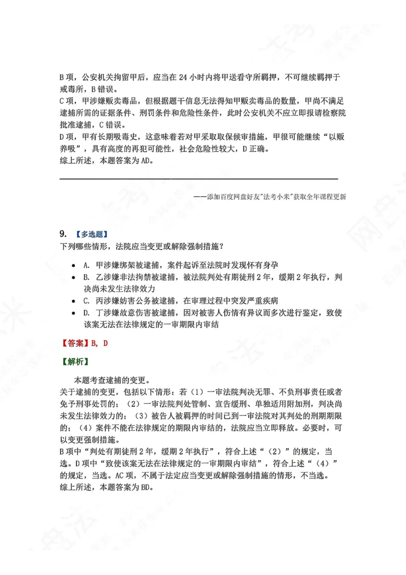 《08.第02编-专题6强制措施答案_2026法考客观_众-H_2026法考系统强化（内部）合集_00.配套资料(含知识点汇总)_04.随堂练习（内部题）_05.刑诉法完结》第8页预览