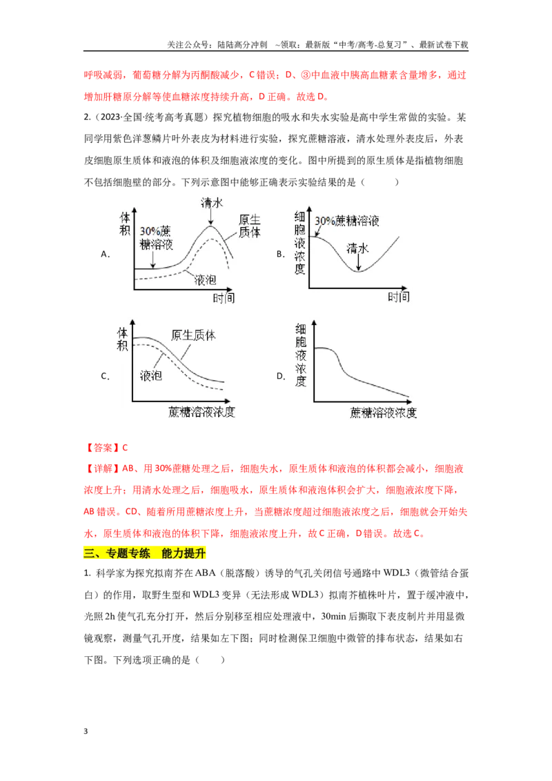《专题七开放探究类实验能力培养及答题技巧（解析版）_06-生物-高考总复习_专项复习_2024年_2024高考生物实验题型归纳重难点练习提高解题技巧_资料》第3页预览