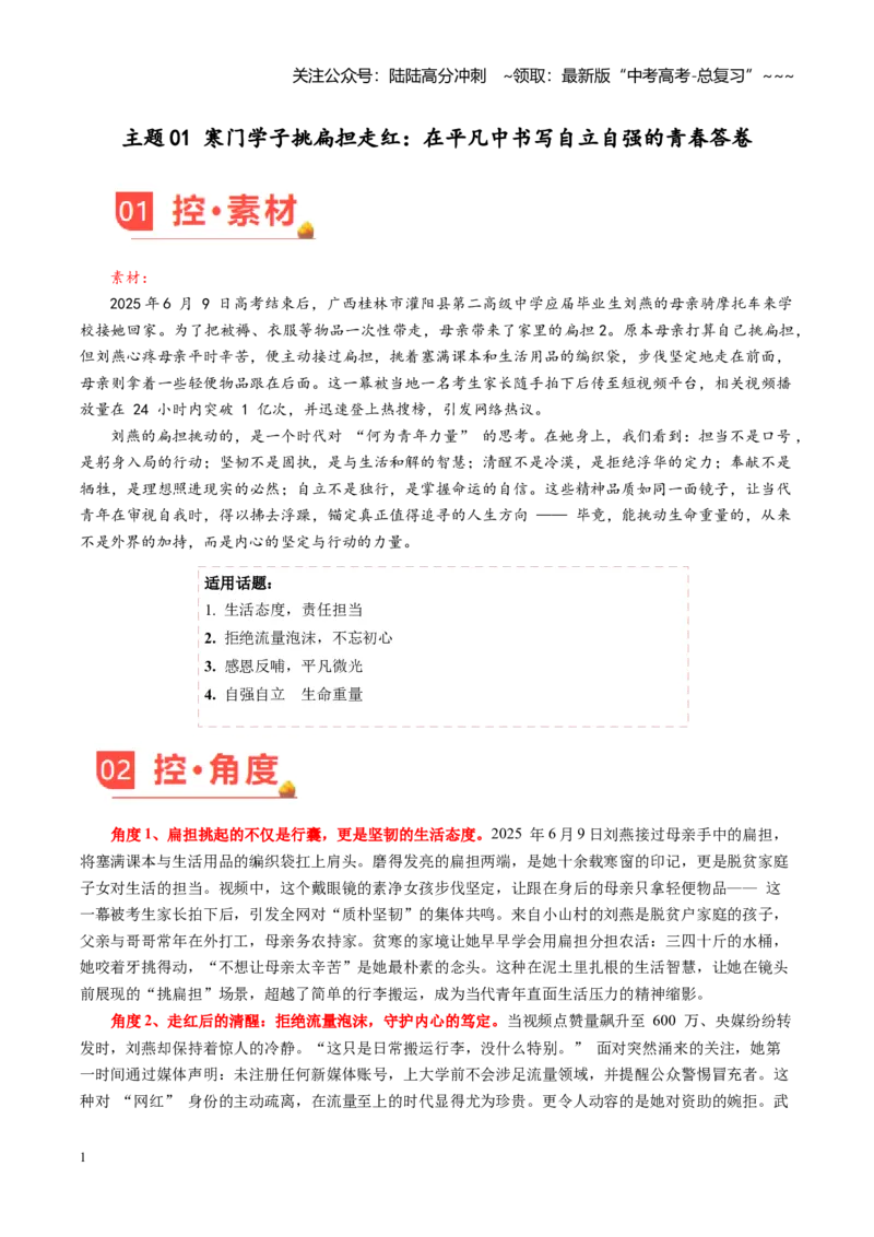 《主题01寒门学子挑扁担走红：在平凡中书写自立自强的青春答卷_专项复习_2026年-语文专项复习_2026年高考语文之素材月月控-G392_资料》第1页预览
