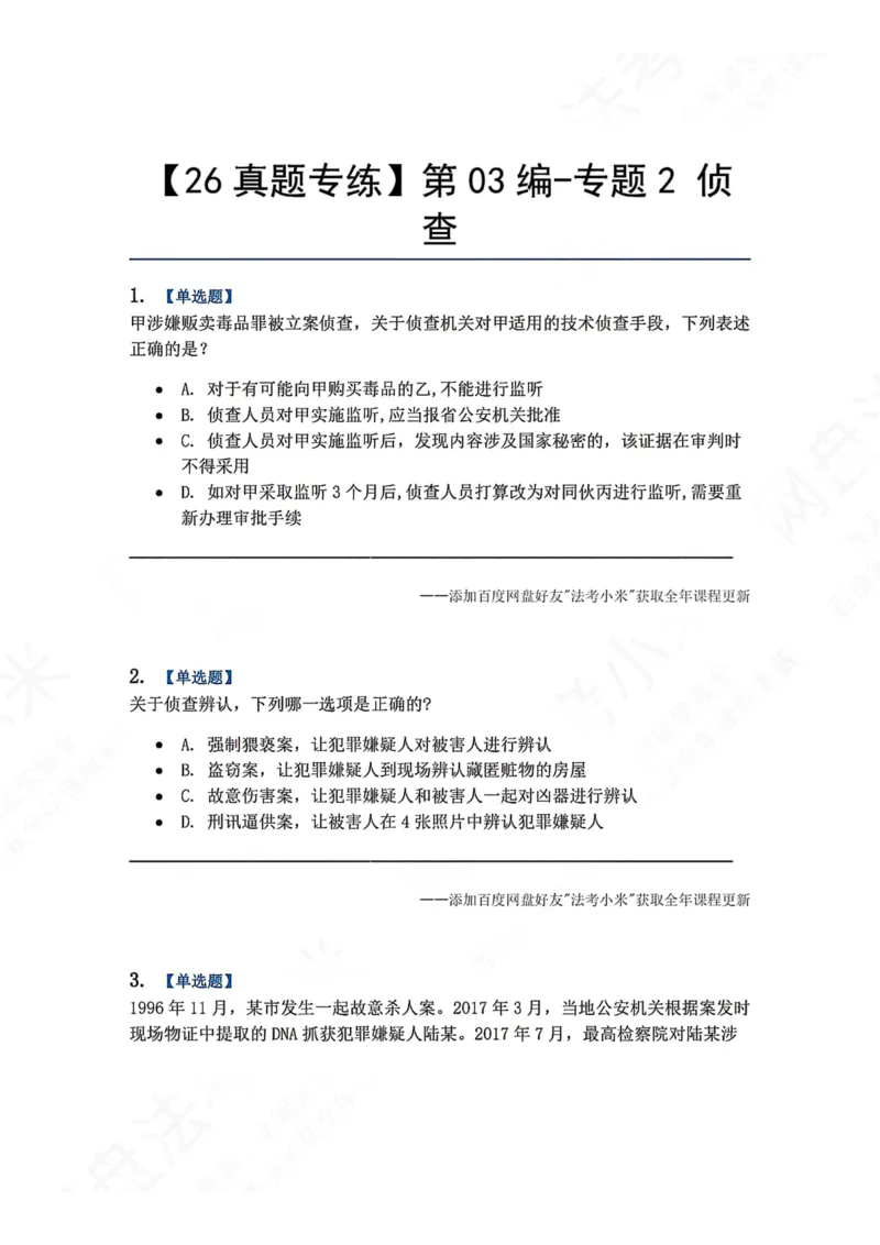 《12.第03编-专题2侦查题目_2026法考客观_众-H_2026法考系统强化（内部）合集_00.配套资料(含知识点汇总)_04.随堂练习（内部题）_05.刑诉法完结》第1页预览