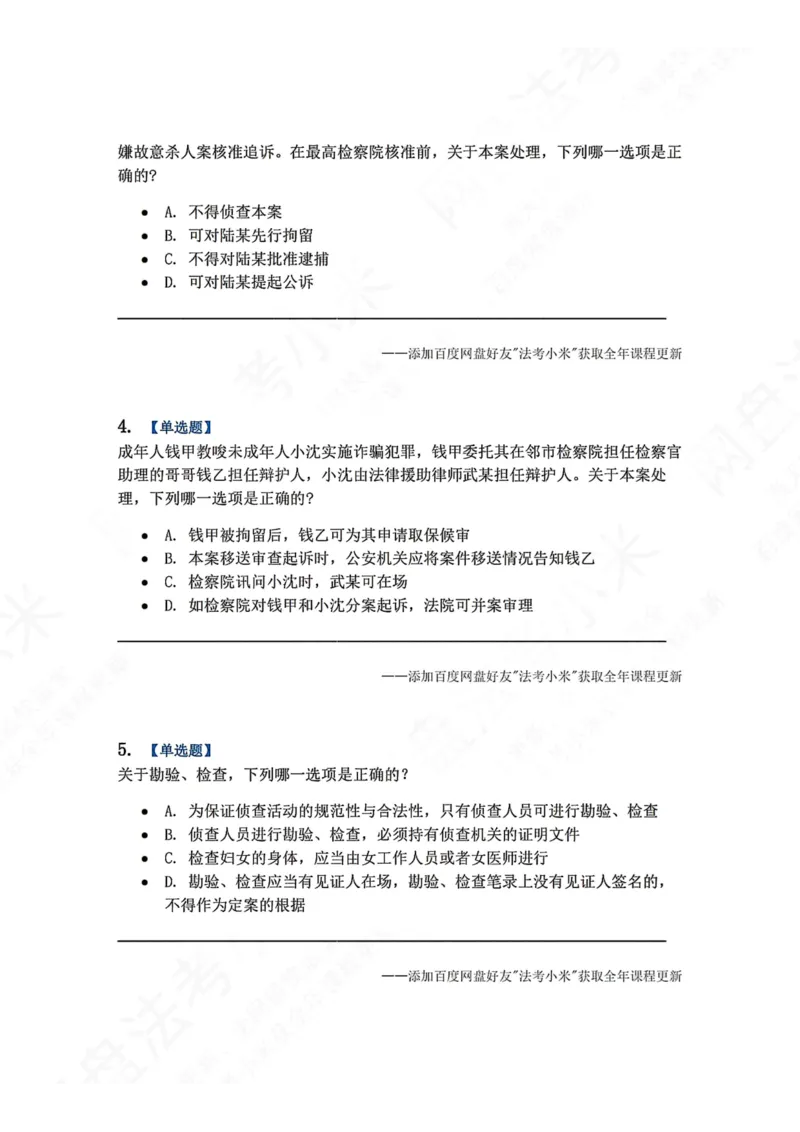 《12.第03编-专题2侦查题目_2026法考客观_众-H_2026法考系统强化（内部）合集_00.配套资料(含知识点汇总)_04.随堂练习（内部题）_05.刑诉法完结》第2页预览