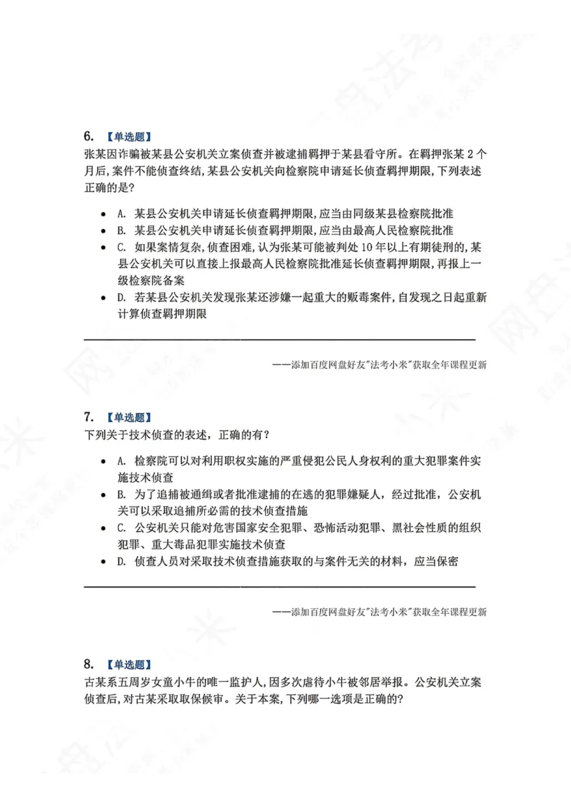 《12.第03编-专题2侦查题目_2026法考客观_众-H_2026法考系统强化（内部）合集_00.配套资料(含知识点汇总)_04.随堂练习（内部题）_05.刑诉法完结》第3页预览