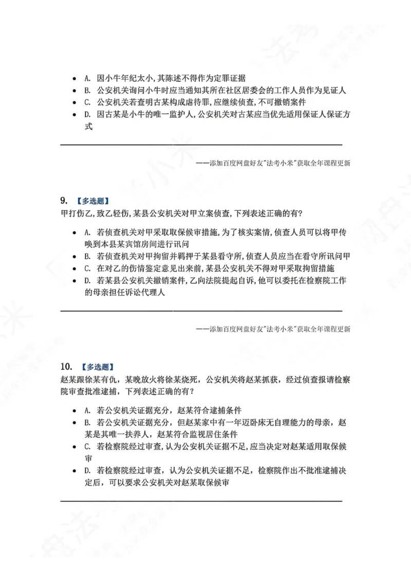 《12.第03编-专题2侦查题目_2026法考客观_众-H_2026法考系统强化（内部）合集_00.配套资料(含知识点汇总)_04.随堂练习（内部题）_05.刑诉法完结》第4页预览