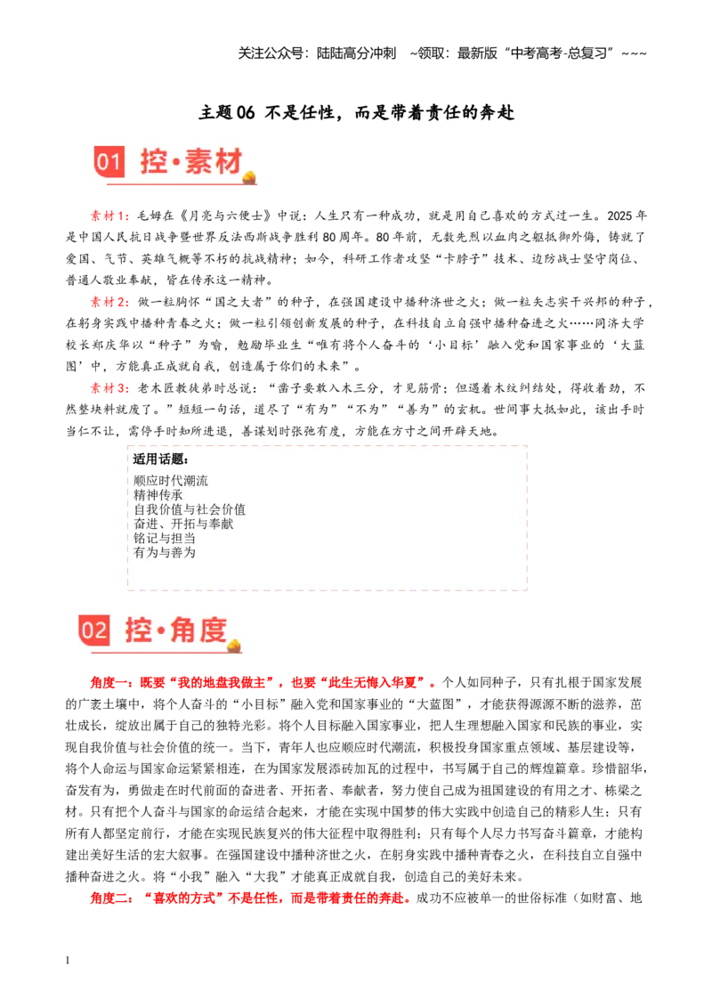 《主题06不是任性，而是带着责任的奔赴_专项复习_2026年-语文专项复习_2026年高考语文之素材月月控-G392_资料》第1页预览