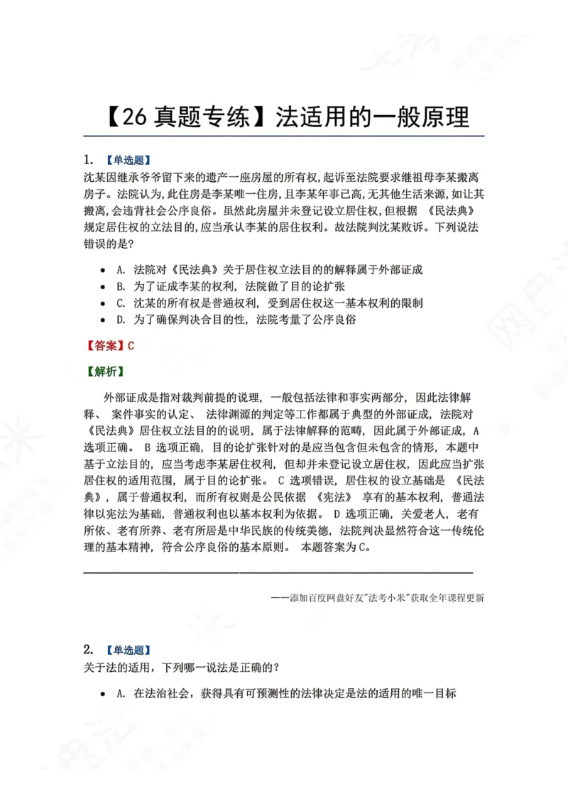 《10.法适用的一般原理答案_2026法考客观_众-H_2026法考系统强化（内部）合集_00.配套资料(含知识点汇总)_04.随堂练习（内部题）_07.理论法》第1页预览