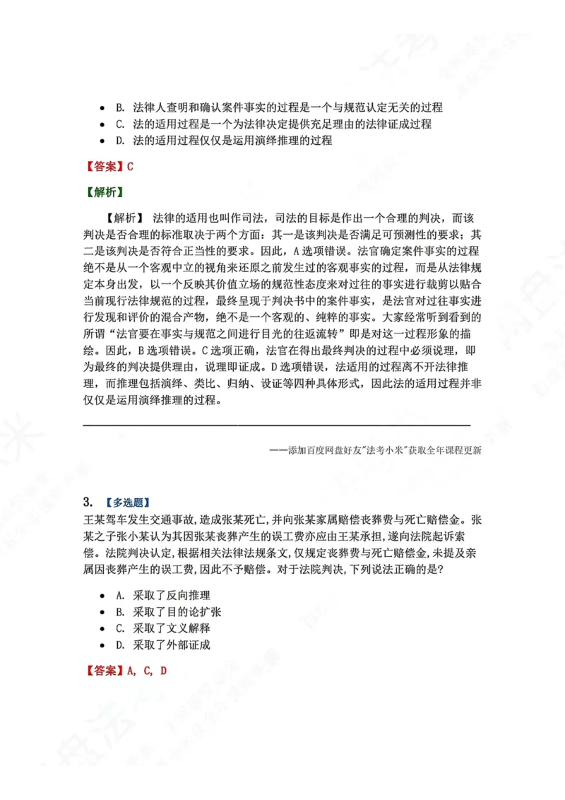 《10.法适用的一般原理答案_2026法考客观_众-H_2026法考系统强化（内部）合集_00.配套资料(含知识点汇总)_04.随堂练习（内部题）_07.理论法》第2页预览