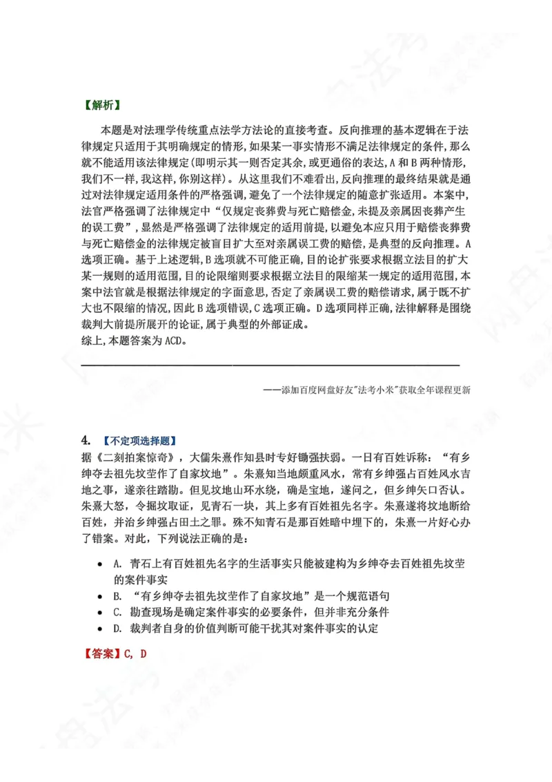 《10.法适用的一般原理答案_2026法考客观_众-H_2026法考系统强化（内部）合集_00.配套资料(含知识点汇总)_04.随堂练习（内部题）_07.理论法》第3页预览
