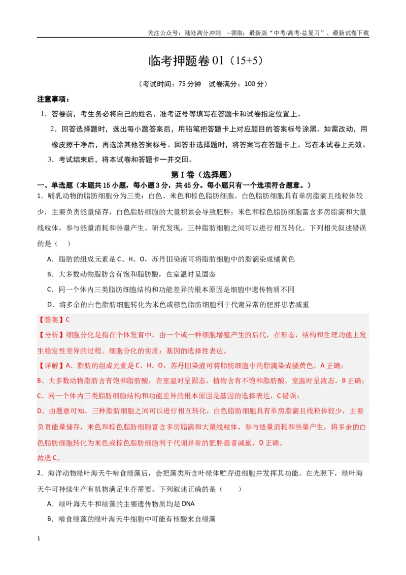 《临考押题卷02（15+5）（教师版）_06-生物-高考总复习_专项复习_2025年_2025年高考生物抢分秘籍（新高考专用）_2025版》第1页预览